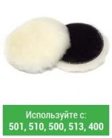 Шерстяные Прошитые по краям круги KNITTED HIGH-NAP WOOL PAD 150 мм
