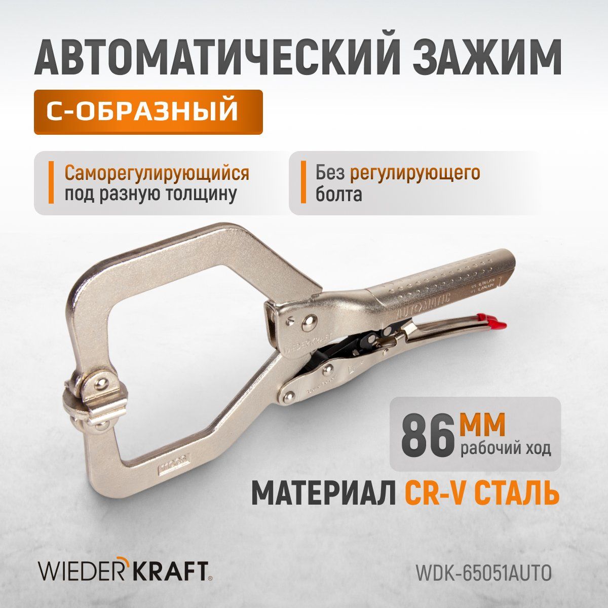 WDK-65051AUTO Зажим сварочный автоматический С-образный с фиксатором