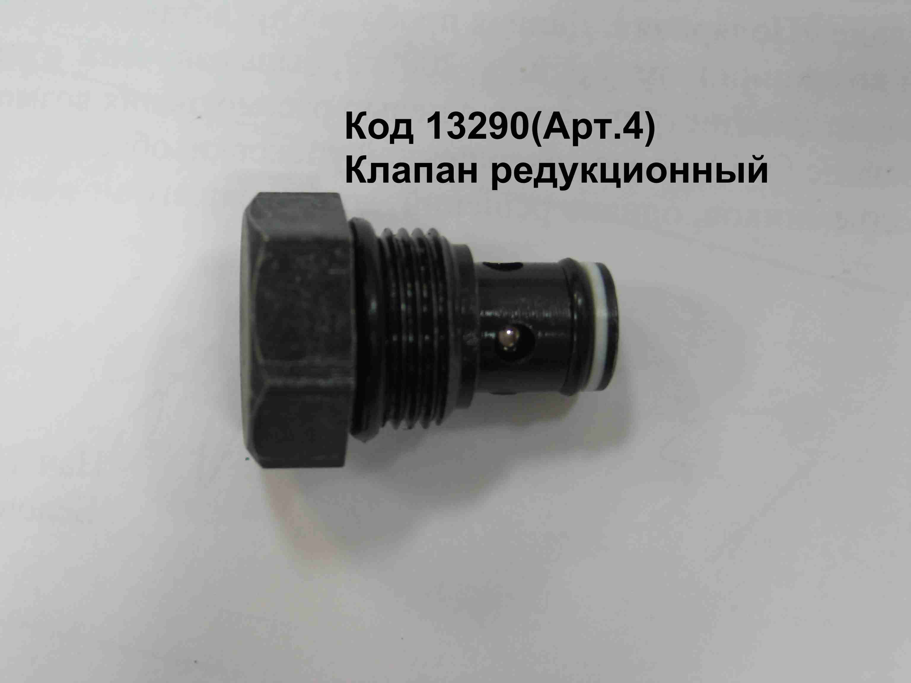 Клапан редукционный для ПГН2-4.0