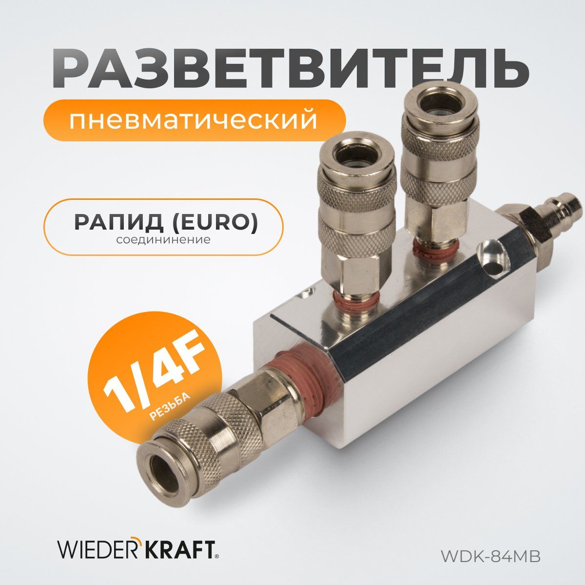 WDK-84MB Разветвитель пневматический, 3 быстроразъемных EU соединения
