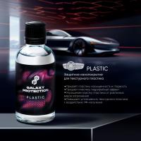 Защитное нанопокрытие для текстурного пластика GALAXY PLASTIC