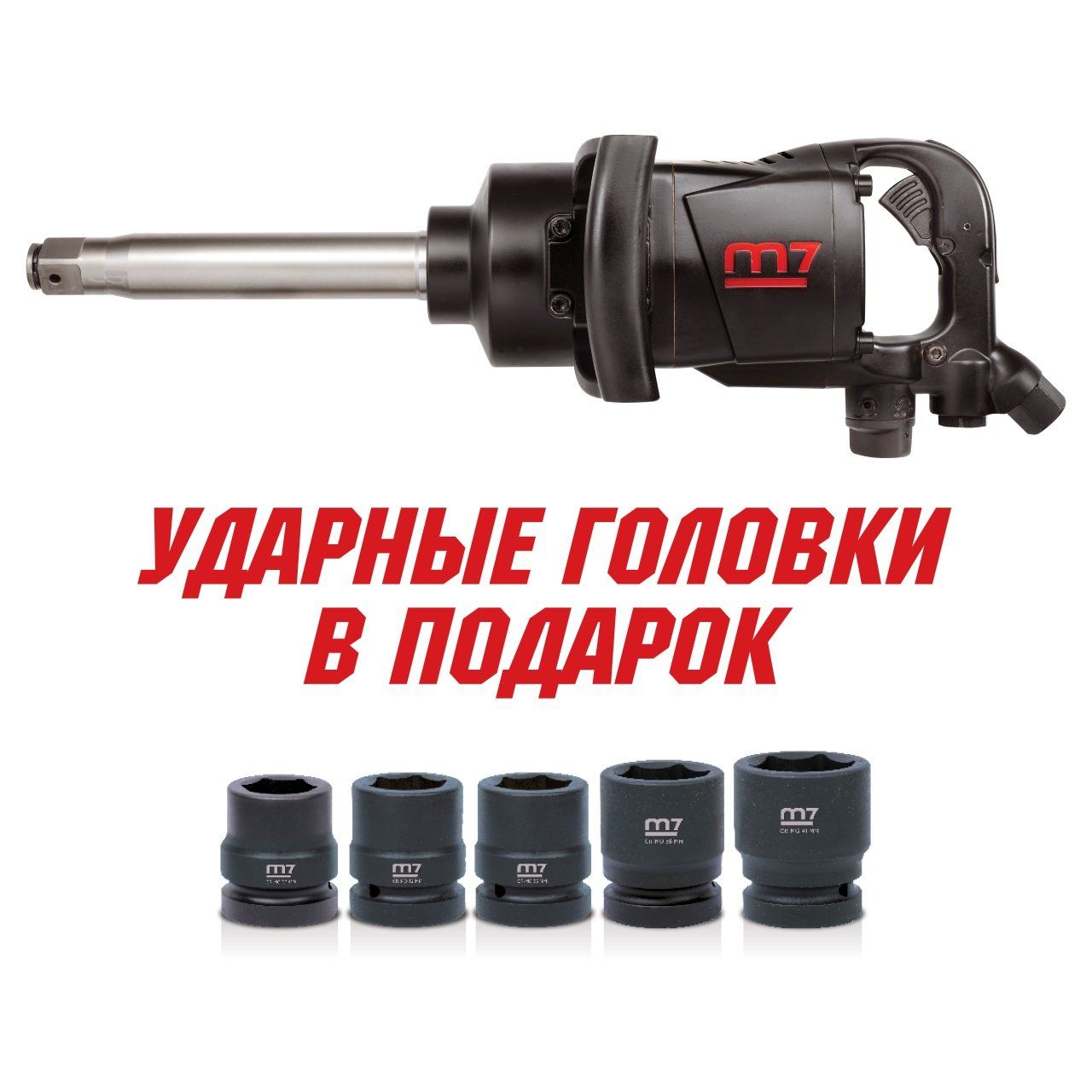 Гайковерт пневматический ударный 1", 2441 Нм, удлиненный, в комплекте 5 торцевых головок MIGHTY SEVEN PNC-8343-8
