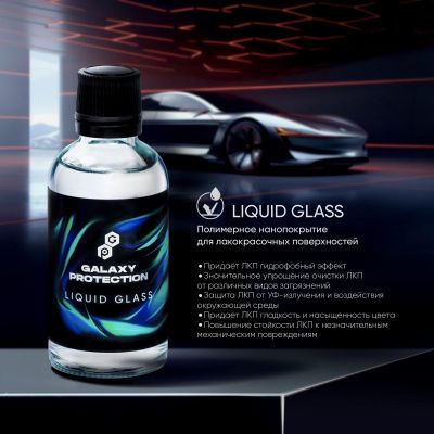 Полимерное нанопокрытие для лакокрасочных поверхностей GALAXY LIQUID GLASS