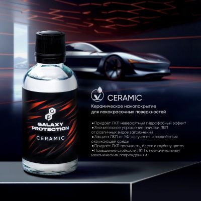 Композитное керамическое нанопокрытие для лакокрасочных поверхностей GALAXY CERAMIC