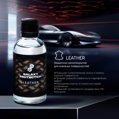 Защитное нанопокрытие для кожаных поверхностей GALAXY LEATHER
